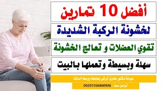 افضل 10 تمارين لخشونة الركبة الشديدة تقوى العضلات و تعالج الخشونة سهلة وبسيطة وتعملها بالبيت