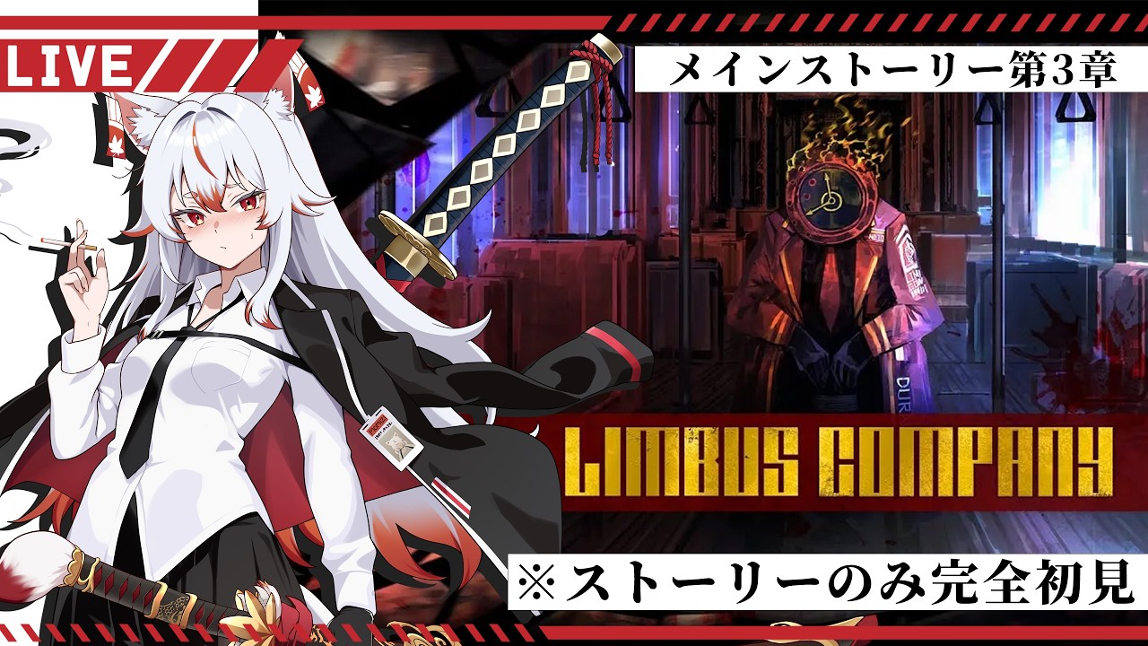 【 Oo⏰ Limbuscompany ⏰oO】完全初見!!メインストーリー3.5&4章!!