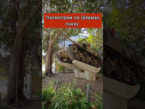 Клепаный Шерман #benderhistory #танки #шерман #танковыймузей #история #shorts