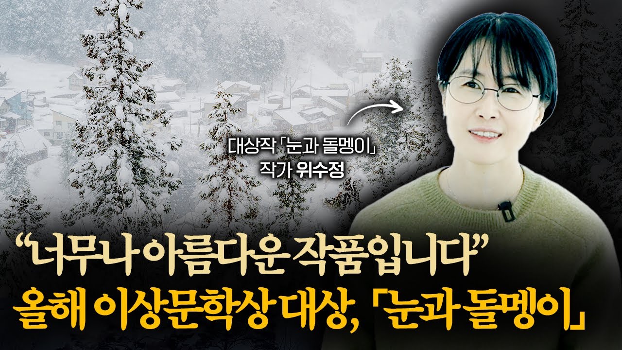 시각적으로도, 서사적으로도 아름답고 풍요로운 작품! 위수정 작가가 직접 소개하는 이상문학상 대상 수상작「눈과 돌멩이」 | 2026 제49회 이상문학상 작품집