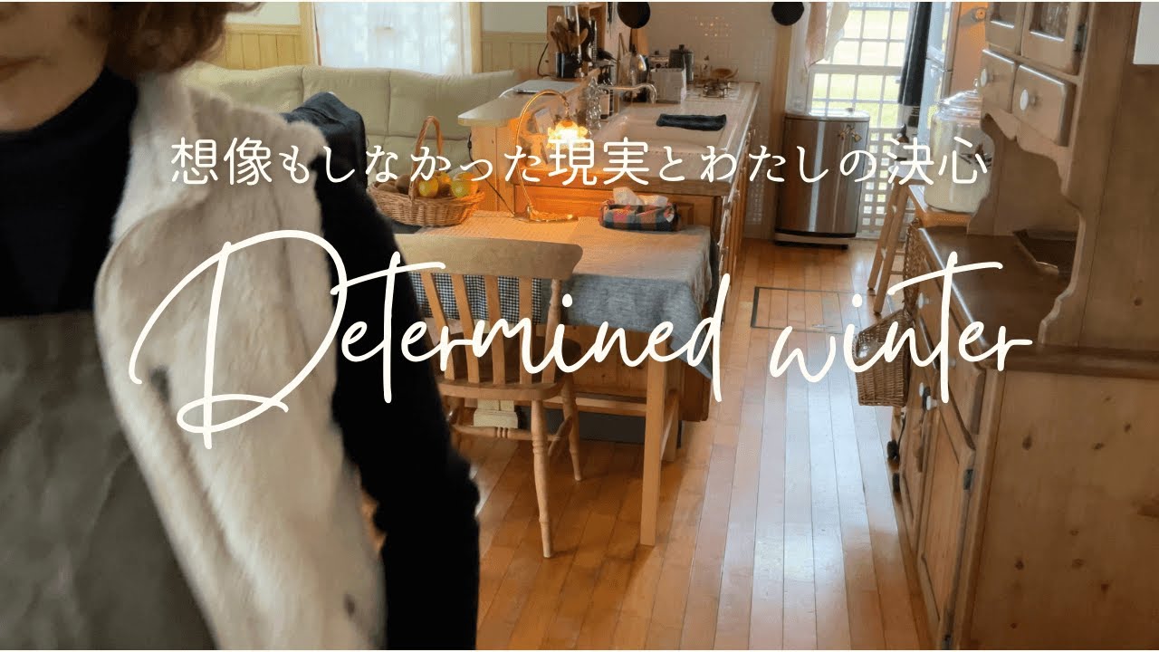 暮らしのvlog｜一大決心した事と現実｜夏から冬のできごと｜モノが2倍に！さて、どう向き合う？｜進化したキッチン