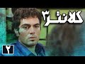 سریال کلانتر 3 قسمت 2 Serial Kalantar 3 Part 2 