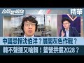 兩岸緊張關係