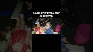 Куклы СССР на мусорке#dumpsterdiving #мусорки #находки