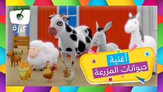اغنية حيوانات المزرعة للاطفال - تعلم مع كرزه screenshot 4