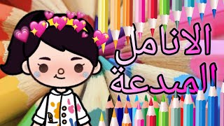 قصة{الانامل المبدعة👩‍🎨} قصص توكا بوكا//بمساعدة من😂