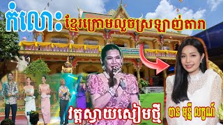 Download Lagu វត្តស្វាយសៀមថ្មី_ ម៉េង កែវ ពេជ្ជតា សប្បាយឡើងហូរទឹកភ្នែក/កំលោះខ្មែរក្រោមលួចស្រឡាញ់យារាខ្មែរកណ្តាល MP3 Download Lagu វត្តស្វាយសៀមថ្មី_ ម៉េង កែវ ពេជ្ជតា សប្បាយឡើងហូរទឹកភ្នែក/កំលោះខ្មែរក្រោមលួចស្រឡាញ់យារាខ្មែរកណ្តាល MP3