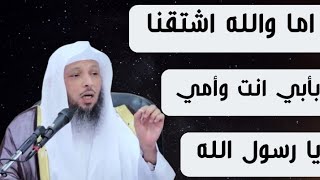 اما اشتقتم للحبيب صلى الله عليه وسلم 