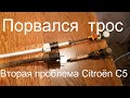 Тросы ручника и тросы КПП - Citroen C5. Своими руками