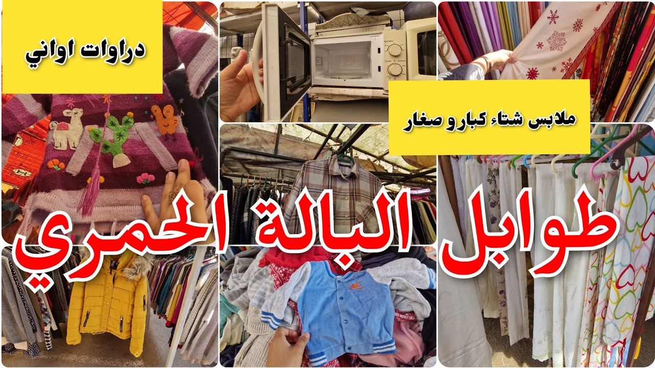 جولة في مرشي بالة الحمري فيستات ملابس شتاء كبار و صغار دراوات احذية مع اسعار 