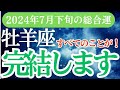 【牡羊座】2024年7月下旬のおひつじ座運勢！牡羊座の占星術とタロットで明かす未来