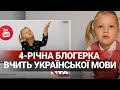 Вустами дитини про українську мову. 4-річна блогерка вчить дітей правильно говорити українською