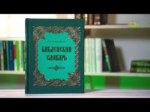 У книжной полки. Н.Н. Глубоковский. Библейский словарь