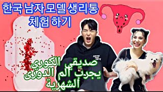 외국인 여자가 극한 생리통 체험 시켜준다 ㅋㅋㅋㅋㅋㅋ / صديقي عارض الازياء الكوري المشهور يجرب معي الم الدورة الشهرية هههه