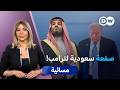 هل أفشلت السعودية مشروع الحرية لترامب في هرمز مسائية 