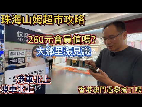 珠海山姆超市攻略，260元會員值嗎。大鄉里漲見識，香港澳門過黎搶了喂，港車北上，澳車北上，灣區生活。