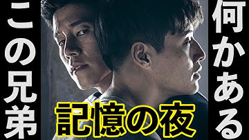 【韓国映画史上最大のどんでん返し】この兄弟の秘密あなたは見破れますか？【記憶の夜】