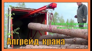 Апгрейд автомобильной кран-балки, испытание крана