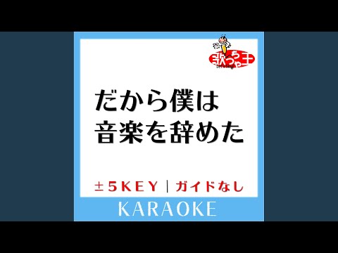 だから僕は音楽を辞めた +2Key (原曲歌手:ヨルシカ) (ガイド無しカラオケ)