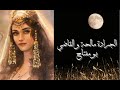 قصة الجرادة مالحة والقاضي بومفتاح من التراث الشعبي المغربي للاستمتاع والاسترخاء قبل النوم 
