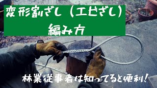 ワイヤーアイスプライス【変形割ざし（エビざし）】の編み方。わかりやすく徹底解説！