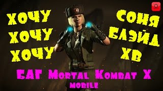 Хочу Соню Блейд ХОЛОДНАЯ ВОЙНА - Баг Mortal Kombat X mobile