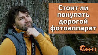 видео: Стоит ли покупать дорогой фотоаппарат картинка: Стоит ли покупать дорогой фотоаппарат