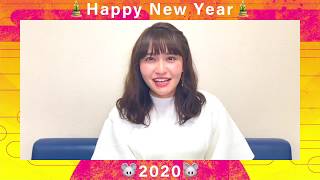 【中島愛】新春メッセージ2020