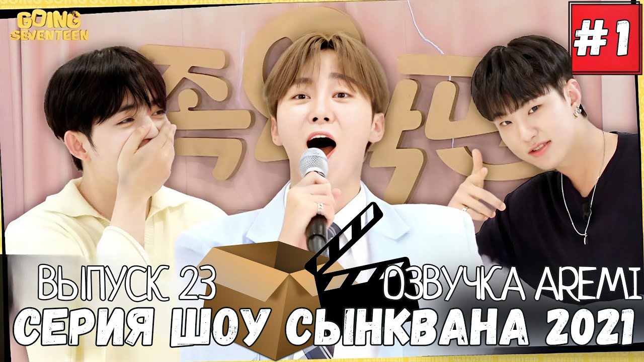 РУССКАЯ ОЗВУЧКА GOING SEVENTEEN ВЫПУСК 23 #seventeen #goingseventeen #seventeenрусскаяозвучка