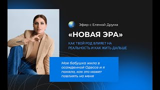 🌏 НОВАЯ ЭРА . Как твой род влияет на реальность и как жить дальше.