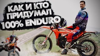 Как и Кто придумал 100% ENDURO