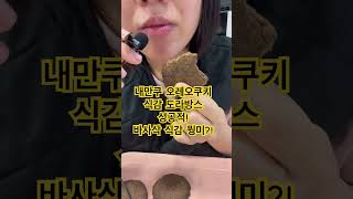 내가만든쿠키 초코오레오비건쿠키 #비건쿠키 #디저트 #먹방 #asmr #dessert #오레오 #쿠키맛집