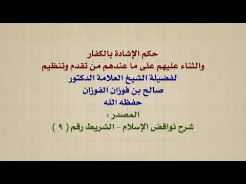 الشيخ صالح الفوزان : حكم الإشادة بالكفار والثناء عليهم على ما عندهم من تقدم وتنظيم