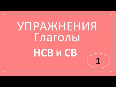 Глаголы НСВ и СВ. 1 часть. Упражнения.