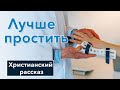 ⚪ Лучше простить - ИНТЕРЕСНЫЙ ХРИСТИАНСКИЙ РАССКАЗ | Христианские рассказы