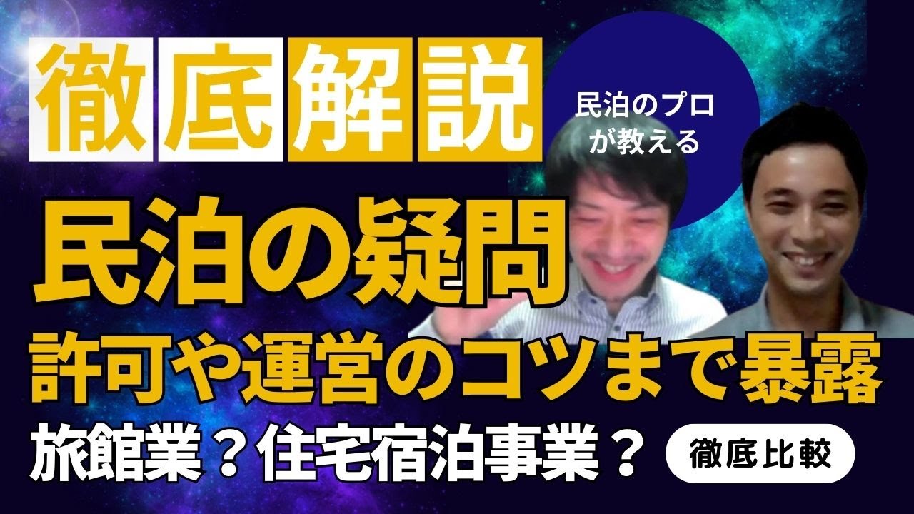 【民泊】についての対談動画です！旅館業か住宅宿泊事業か？申請や運営、物件取得に至るまで聞きまくります！
