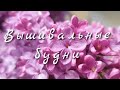 324 #Вышивальные будни/Влог/Алиэкспресс/Овен/Первые грибы/Каштановый спирт/Столетний дуб/Болталка