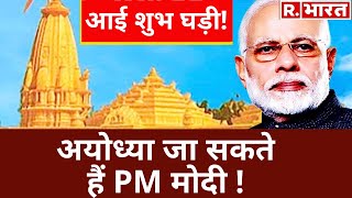 Ram Mandir के भूमि पूजन के लिए 3 या 5 अगस्त को Ayodhya जा सकते हैं PM Modi!