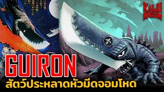 Kaiju Story : Guiron | กิร่อน ไคจูหัวดาบยักษ์ ผู้พิทักษ์แห่งดาวเทอร่า