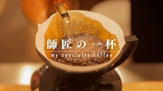 三年ぶりに師匠の店でコーヒー飲んで雑談する動画。A-1 COFFEE NO BGM