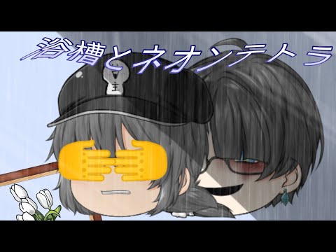 【ゆっくりPV】浴槽とネオンテトラ
