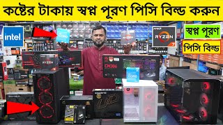 কষ্টের টাকায় স্বপ্ন পূরণ পিসি 🔥 Computer Price In Bangladesh | Budget PC Build 2023 | @RobinVlogs
