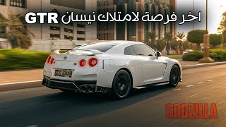 نيسان جي تي ار Nissan GTR 2022