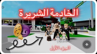 روبلوكس قصة بعنوان ( الخادمة الشريرة ) الجزء الأول