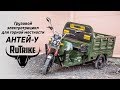 Грузовой электрический трицикл RuTrike Антей-У 1500