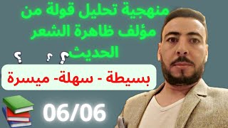 منهجية تحليل قولة من مؤلف ظاهرة الشعر الحديث(06/06)