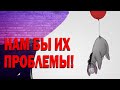 Нам бы их проблемы!