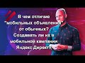 В чем отличие "мобильных объявлений" от обычных? Создавать ли их в мобильной кампании Яндекс Директ?