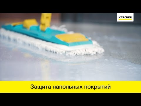Эмульсии Karcher - защита эластичных напольных покрытий