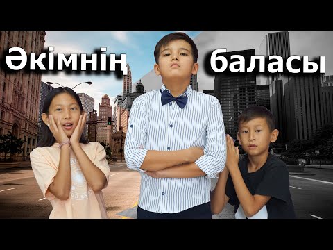 Әкімнің баласы / Жаңа кино